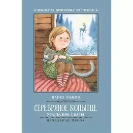 Серебряное копытце: уральские сказы