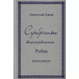 Серебряные колокола. Рубаи. Избранное