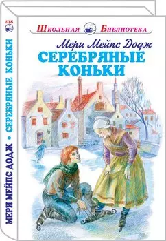 Серебряные коньки