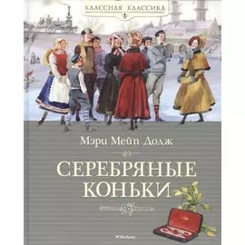 Серебряные коньки