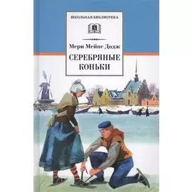Серебряные коньки : повесть