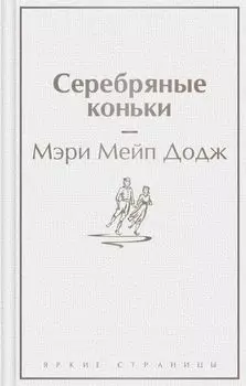 Серебряные коньки