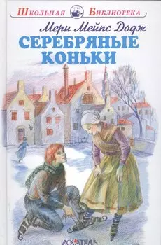 Серебряные коньки