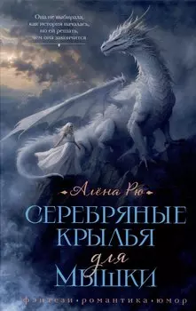 Серебряные крылья для Мышки