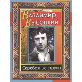 Серебряные струны