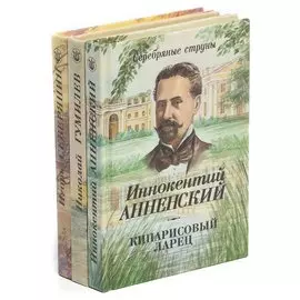 Серебряные струны (комплект из 3 книг)