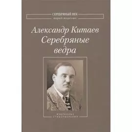 Серебряные ведра. Избранные стихотворения