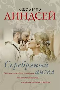 Серебряный ангел