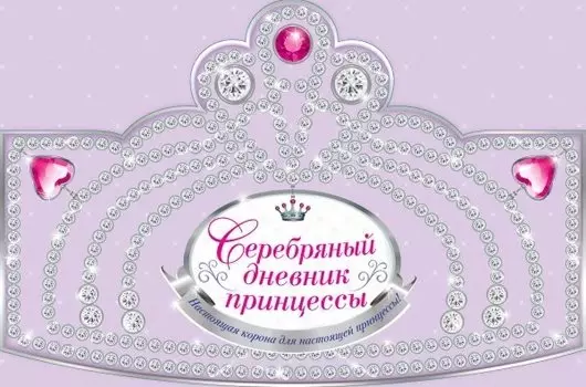 Серебряный дневник принцессы: книжка-вырубка