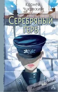 Серебряный герб. Повесть