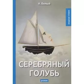 Серебряный голубь: роман
