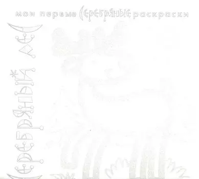 Серебряный лес. Раскраска