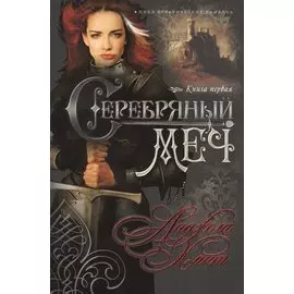 Серебряный меч Кн.1 (мНКОКоннор) Хант
