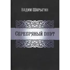 Серебряный поэт