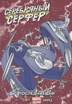 Серебряный Сёрфер. Том 3. Последние дни