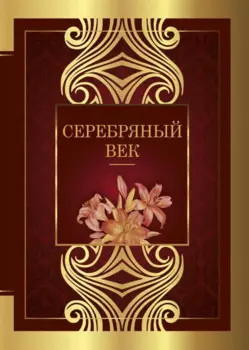 Серебряный век: сборник стихотворений