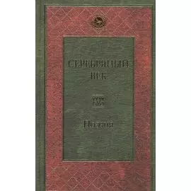 Серебряный век