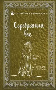 Серебряный век