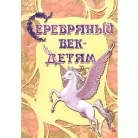 Серебряный век детям Альманах (2 изд) (мКнДДетИВ) Шклярова