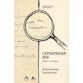 Серебряный век. Имена и события