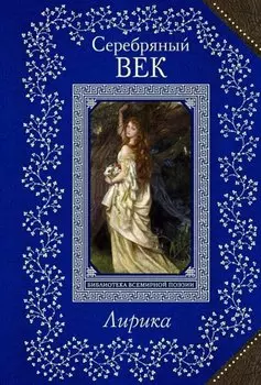 Серебряный век. Лирика