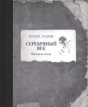 Серебряный век. Письма и стихи