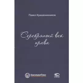 Серебряный век права