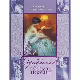 Серебряный век русской поэзии.