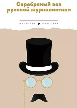 Серебряный век русской журналистики