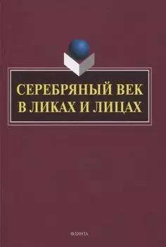 Серебряный век в Ликах и Лицах