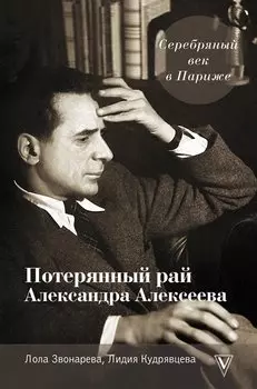 Серебряный век в Париже : Потерянный рай Александра Алексеева