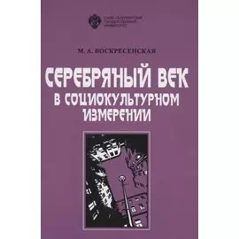 Серебряный век в социокультурном измерении