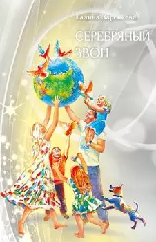 Серебряный звон: лирика