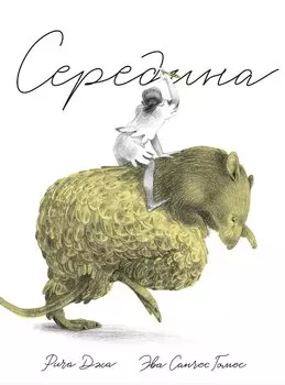 Середина