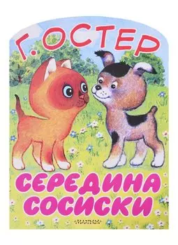 Середина сосиски. Котёнок по имени Гав