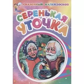 Серенькая уточка