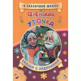 Серенькая уточка. Сказка с заданиями
