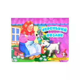 Серенький козлик. Книжка-панорама с движущимися фигурками