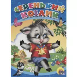 Серенький козлик