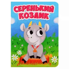 ЦК МИНИ. СЕРЕНЬКИЙ КОЗЛИК
