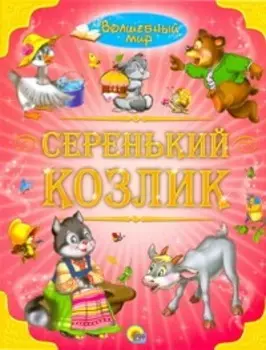 Серенький козлик