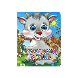 Серенький козлик