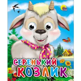 Серенький козлик: русская народная песенка