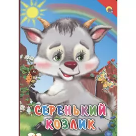 КАРТОНКА. СЕРЕНЬКИЙ КОЗЛИК (КРАСНЫЙ УГОЛОК)