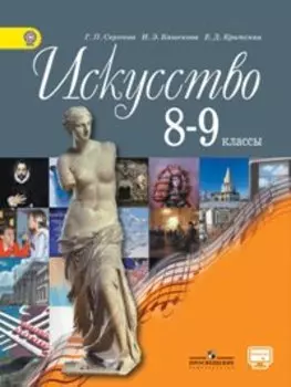 Искусство. 8-9 кл. Учебник. С online предложением. (ФГОС)