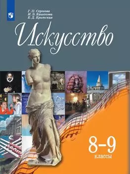 Искусство. 8-9 классы. Учебник.