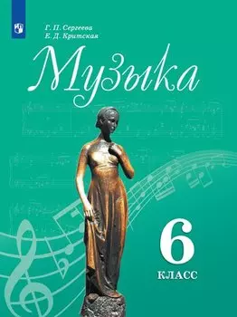 Музыка. 6 класс. Учебник