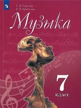 Музыка. 7 класс. Учебник