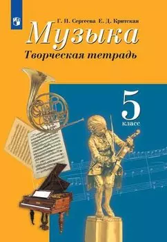 Музыка. 5 класс. Творческая тетрадь