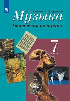 Музыка. 7 класс. Творческая тетрадь. Учебное пособие